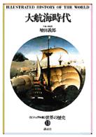 ＜ビジュアル版＞世界の歴史 〈１３〉 大航海時代