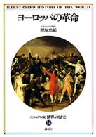 ＜ビジュアル版＞世界の歴史 〈１４〉 ヨーロッパの革命 遅塚忠躬