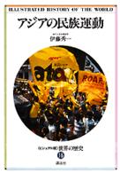 ＜ビジュアル版＞世界の歴史 〈１６〉 アジアの民族運動