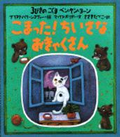 こまった！ちいさなおきゃくさん 講談社の翻訳絵本