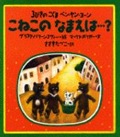 こねこのなまえは…？ 講談社の翻訳絵本