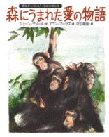 森にうまれた愛の物語 - 野生チンパンジーのなかまたち 講談社の翻訳絵本