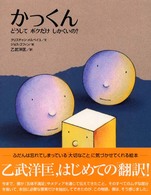 講談社の翻訳絵本<br> かっくん―どうしてボクだけしかくいの？