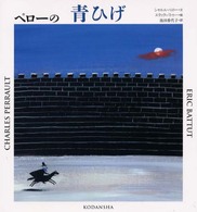 講談社の翻訳絵本<br> ペローの青ひげ