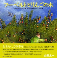 フーベルトとりんごの木 講談社の翻訳絵本
