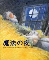 魔法の夜 講談社の翻訳絵本