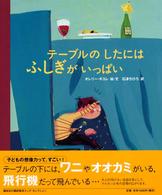 テーブルのしたにはふしぎがいっぱい 講談社の翻訳絵本
