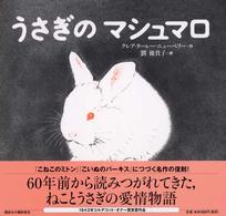 うさぎのマシュマロ 講談社の翻訳絵本