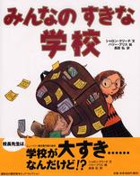 みんなのすきな学校 講談社の翻訳絵本