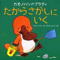 カモノハシのプラティたからさがしにいく 講談社の翻訳絵本