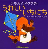 カモノハシのプラティうれしいいちにち 講談社の翻訳絵本