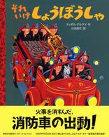 それいけしょうぼうしゃ 講談社の翻訳絵本