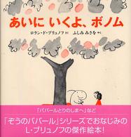 あいにいくよ、ボノム 講談社の翻訳絵本