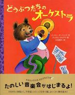 どうぶつたちのオーケストラ 講談社の翻訳絵本