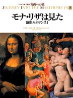 名画への旅 〈第７巻〉 モナ・リザは見た 樺山紘一