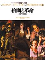 名画への旅 〈第１６巻〉 絵画と革命 鈴木杜幾子