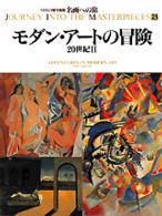 名画への旅 〈第２３巻〉 モダン・アートの冒険 木村重信