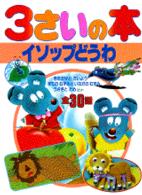 ３さいの本・イソップどうわ イソップどうわ １さいの本＆３さいの本