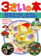 ３さいの本・日本むかしばなし 日本むかしばなし １さいの本＆３さいの本