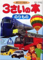 ３さいの本 〈のりもの〉 - 語りかけ絵本 １さいの本＆３さいの本シリーズ