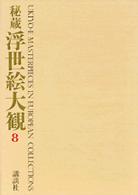 秘蔵浮世絵大観 〈８〉 パリ国立図書館