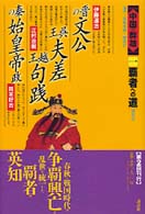 中国の群雄 〈１〉 覇者への道 伊藤道治