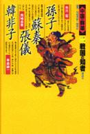 中国の群雄 〈２〉 戦国の知者 市川宏（中国文学）