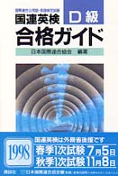 国連英検合格ガイド　Ｄ級 国連英検シリーズ