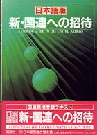日本語版　新・国連への招待―国連英検受験テキスト
