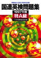 国連英検問題集　特Ａ級 〈１９９７年版〉