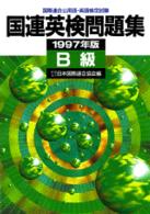 国連英検問題集　Ｂ級 〈１９９７年版〉