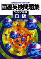 国連英検問題集　Ｄ級 〈１９９７年版〉