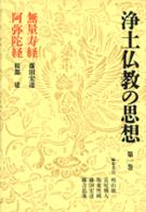 浄土仏教の思想 〈第１巻〉 無量寿経／阿弥陀経 藤田宏達