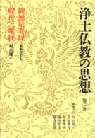 浄土仏教の思想 〈第２巻〉 観無量寿経／般舟三昧経 末木文美士