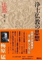 浄土仏教の思想 〈第８巻〉 法然 梅原猛