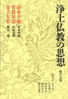 浄土仏教の思想 〈第１５巻〉 鈴木大拙 坂東性純