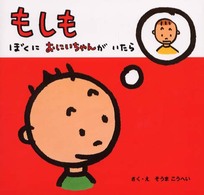 もしもぼくにおにいちゃんがいたら 講談社の幼児えほん