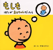 もしもぼくがあかちゃんだったら 講談社の幼児えほん