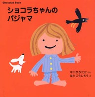 講談社の幼児えほん<br> ショコラちゃんのパジャマ―Ｃｈｏｃｏｌａｔ　Ｂｏｏｋ〈２〉