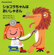 ショコラちゃんはおいしゃさん 講談社の幼児えほん