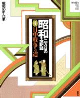 昭和 〈第４巻〉 - 二万日の全記録 日中戦争への道