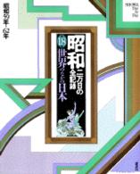 昭和 〈第１８巻〉 - 二万日の全記録 世界のなかの日本
