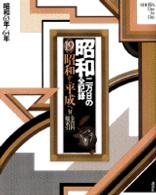昭和 〈第１９巻〉 - 二万日の全記録 昭和から平成へ