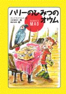 ハリーのひみつのオウム 世界の子どもライブラリー