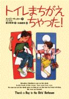 トイレまちがえちゃった！ 世界の子どもライブラリー