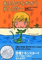 おふろのなかからモンスター 世界の子どもライブラリー