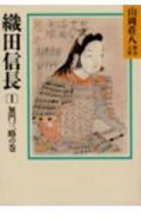 織田信長 〈１〉 無門三略の巻 山岡荘八歴史文庫