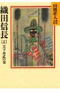 織田信長 4 / 山岡 荘八【著】 - 紀伊國屋書店ウェブストア
