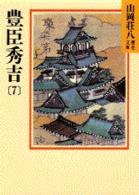 豊臣秀吉 〈７〉 山岡荘八歴史文庫