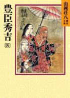 豊臣秀吉 〈８〉 山岡荘八歴史文庫